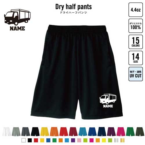 運搬車 バスパン 名入れドライハーフパンツ ドライ素材 ハーフパンツ スポーツ用 運動用 普段着 部屋着..
