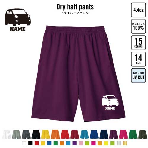 軽自動車1 バスパン 名入れドライハーフパンツ ドライ素材 ハーフパンツ スポーツ用 運動用 普段着 部屋着 乗り物　車　はたらく　趣味 スポーツ アクティブ 運動用 部活用 ハーパン 半ズボン 短パン 動きやすい DRY