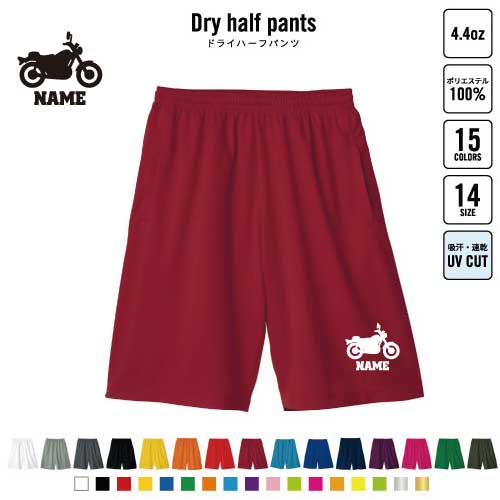 バイク3 バスパン 名入れドライハーフパンツ ドライ素材 ハーフパンツ スポーツ用 運動用 普段着 部屋着 乗り物　チーム　単車　趣味 スポーツ アクティブ 運動用 部活用 ハーパン 半ズボン 短パン 動きやすい DRY