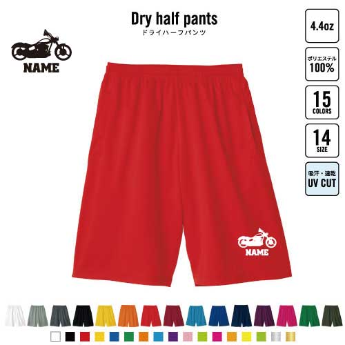 バイク5 バスパン 名入れドライハーフパンツ ドライ素材 ハーフパンツ スポーツ用 運動用 普段着 部屋着 乗り物　チーム　単車　趣味 スポーツ アクティブ 運動用 部活用 ハーパン 半ズボン 短パン 動きやすい DRY