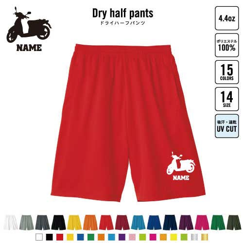 バイク7 バスパン 名入れドライハーフパンツ ドライ素材 ハーフパンツ スポーツ用 運動用 普段着 部屋..