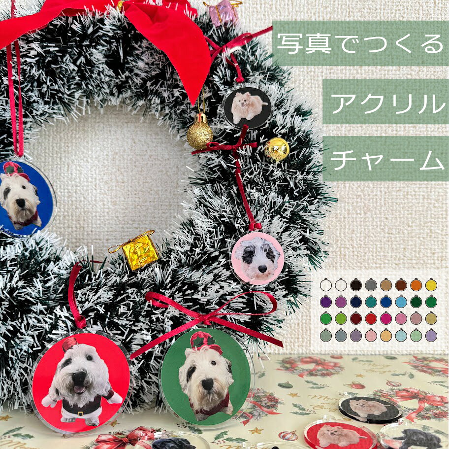写真でつくるアクリルチャーム オーナメント ペット 愛犬 わんこ 犬 猫 愛猫 ドッグフォト キャットフ..