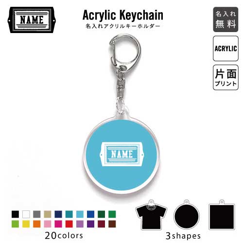 「ネームタグ」名入れアクリルキーホルダー アクキー アクリル 名入れ キーチェーン オリジナルキーホルダー キーリング アクセサリー 名入れアクセ JKバッグ バッグチャーム 推し色 メンカラ