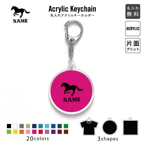 「HORSE(馬)」名入れアクリルキーホルダー アクキー アクリル 名入れ キーチェーン オリジナルキーホルダー キーリング アクセサリー 名入れアクセ JKバッグ バッグチャーム 推し色 メンカラ 「HORSE(馬)」名入れアクリルキーホルダー アクキー アクリル 名入れ キーチェーン オリジナルキーホルダー キーリング アクセサリー 名入れアクセ JKバッグ バッグチャーム 推し色 メンカラ