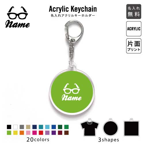 「メガネ」名入れアクリルキーホルダー アクキー アクリル 名入れ キーチェーン オリジナルキーホルダ..