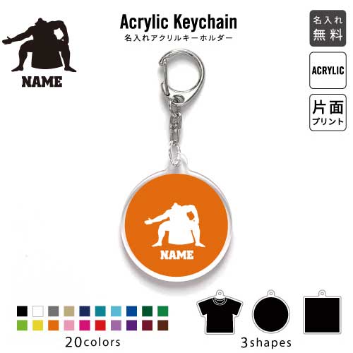 力士 名入れアクリルキーホルダー アクキー アクリル 名入れ キーチェーン オリジナルキーホルダー キ..