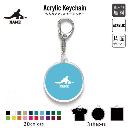 カーリング1 名入れアクリルキーホルダー アクキー アクリル 名入れ グッズ キーホルダー オリジナルキーホルダオー キーリング アクセサリー 名入れアクセ ウィンタースポーツ