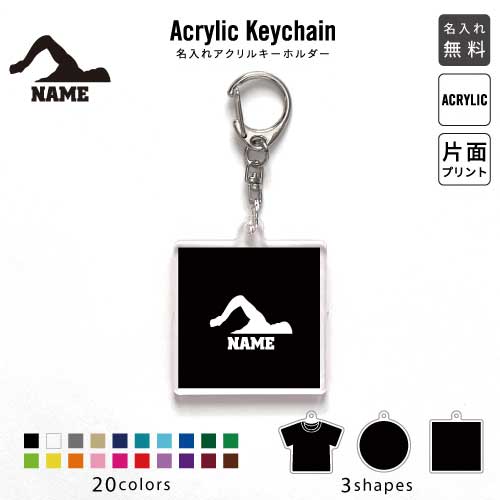 水泳・競泳・スイミング1 名入れアクリルキーホルダー アクキー アクリル 名入れ キーチェーン オリジ..