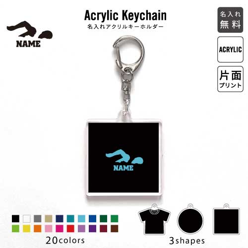 水泳・競泳・スイミング2 名入れアクリルキーホルダー アクキー アクリル 名入れ キーチェーン オリジ..