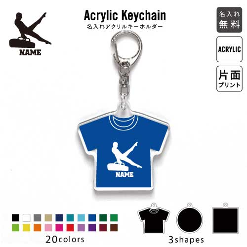 器械体操・あん馬 名入れアクリルキーホルダー アクキー アクリル 名入れ キーチェーン オリジナルキーホルダー キーリング アクセサリー 名入れアクセ JKバッグ バッグチャーム 推し色 メンカラ