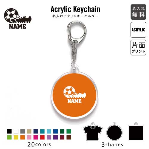 サッカー1 名入れアクリルキーホルダー アクキー アクリル 名入れ キーチェーン オリジナルキーホルダー キーリング アクセサリー 名入れアクセ 団体 スポーツ 人気 JKバッグ バッグチャーム 推し色 メンカラ サッカー1 名入れアクリルキーホルダー アクキー アクリル 名入れ キーチェーン オリジナルキーホルダー キーリング アクセサリー 名入れアクセ 団体 スポーツ 人気 JKバッグ バッグチャーム 推し色 メンカラ