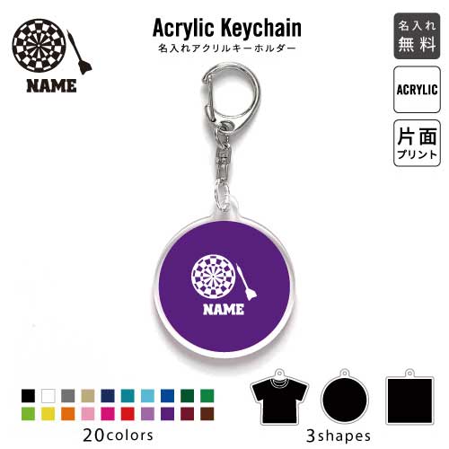 ダーツ2 名入れアクリルキーホルダー アクキー アクリル 名入れ キーチェーン オリジナルキーホルダー ..