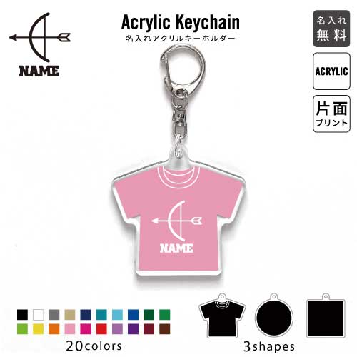 アーチェリー2 名入れアクリルキーホルダー アクキー アクリル 名入れ キーチェーン オリジナルキーホ..