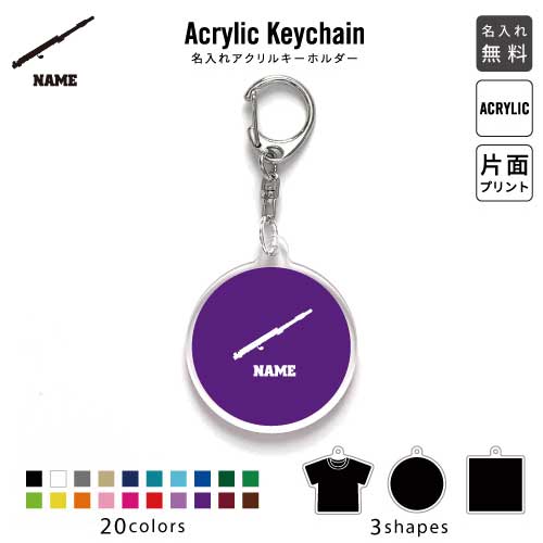フルート 名入れアクリルキーホルダー アクキー アクリル 名入れ キーチェーン オリジナルキーホルダー..