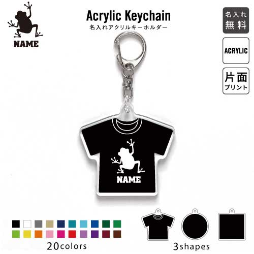 カエル 名入れアクリルキーホルダー アクキー アクリル 名入れ キーチェーン オリジナルキーホルダー キーリング アクセサリー 名入れアクセ JKバッグ バッグチャーム 推し色 メンカラ