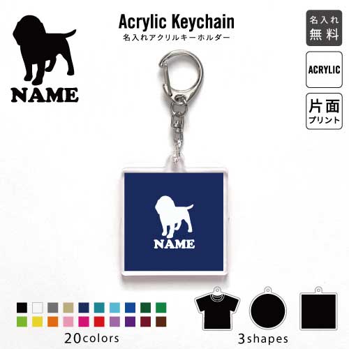 ビーグル 名入れアクリルキーホルダー アクキー アクリル 名入れ キーチェーン オリジナルキーホルダー キーリング アクセサリー 名入れアクセ 小物入れ 愛犬 シルエット オフ会 JKバッグ バッグチャーム 推し色 メンカラのサムネイル