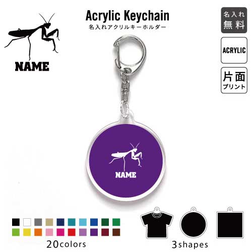 カマキリ 名入れアクリルキーホルダー アクキー アクリル 名入れ キーチェーン オリジナルキーホルダー キーリング アクセサリー 名入れアクセ 昆虫 JKバッグ バッグチャーム 推し色 メンカラ