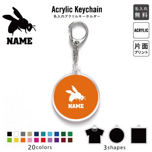 ハチ 名入れアクリルキーホルダー アクキー アクリル 名入れ キーチェーン オリジナルキーホルダー キーリング アクセサリー 名入れアクセ 昆虫 JKバッグ バッグチャーム 推し色 メンカラ ハチ 名入れアクリルキーホルダー アクキー アクリル 名入れ キーチェーン オリジナルキーホルダー キーリング アクセサリー 名入れアクセ 昆虫 JKバッグ バッグチャーム 推し色 メンカラ