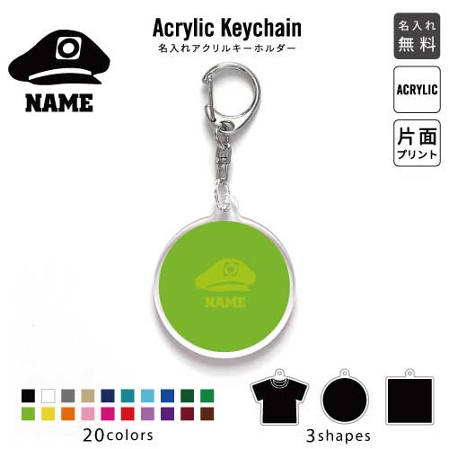 鉄道関係者1 名入れアクリルキーホルダー アクキー アクリル 名入れ グッズ キーホルダー オリジナルキーホルダオー キーリング アクセサリー 名入れアクセ 電鉄　電車　駅　線路　系　路線