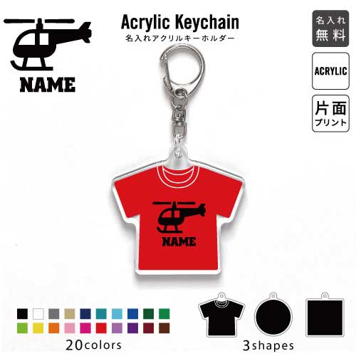 パイロット3 名入れアクリルキーホルダー アクキー アクリル 名入れ キーチェーン オリジナルキーホル..