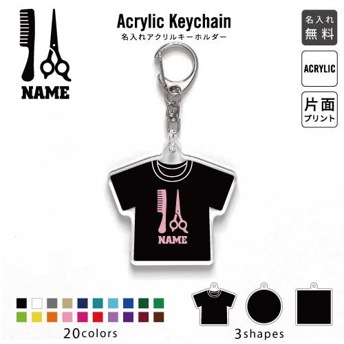 美容師・理容師1 名入れアクリルキーホルダー アクキー アクリル 名入れ キーチェーン オリジナルキー..