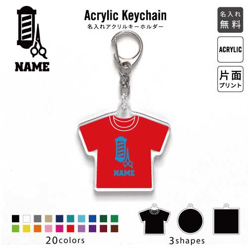 美容師・理容師2 名入れアクリルキーホルダー アクキー アクリル 名入れ キーチェーン オリジナルキー..