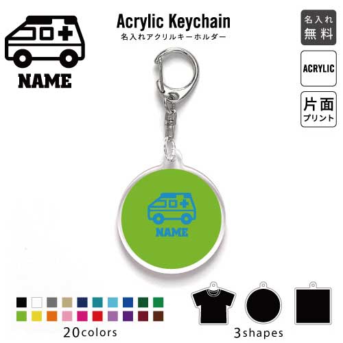 医療6 名入れアクリルキーホルダー アクキー アクリル 名入れ キーチェーン オリジナルキーホルダー キーリング アクセサリー 名入れアクセ 救急車 処置 救急 病気 JKバッグ バッグチャーム 推し色 メンカラ 医療6 名入れアクリルキーホルダー アクキー アクリル 名入れ キーチェーン オリジナルキーホルダー キーリング アクセサリー 名入れアクセ 救急車 処置 救急 病気 JKバッグ バッグチャーム 推し色 メンカラ