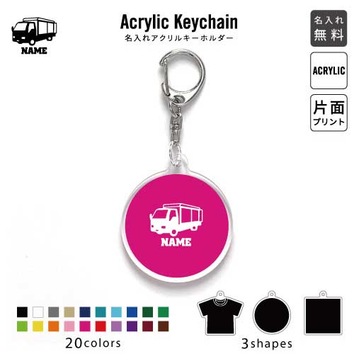 運搬車 名入れアクリルキーホルダー アクキー アクリル 名入れ キーチェーン オリジナルキーホルダー キーリング アクセサリー 名入れアクセ 乗り物 車 はたらく 趣味 JKバッグ バッグチャーム 推し色 メンカラ 運搬車 名入れアクリルキーホルダー アクキー アクリル 名入れ キーチェーン オリジナルキーホルダー キーリング アクセサリー 名入れアクセ 乗り物 車 はたらく 趣味 JKバッグ バッグチャーム 推し色 メンカラ