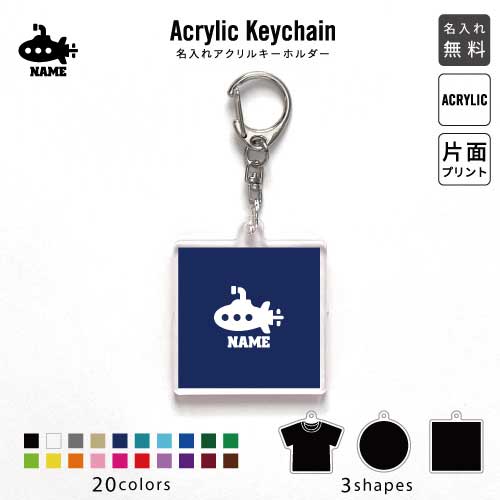 潜水艦 名入れアクリルキーホルダー アクキー アクリル 名入れ キーチェーン オリジナルキーホルダー キーリング アクセサリー 名入れアクセ 乗り物 海 はたらく 趣味 JKバッグ バッグチャーム 推し色 メンカラ