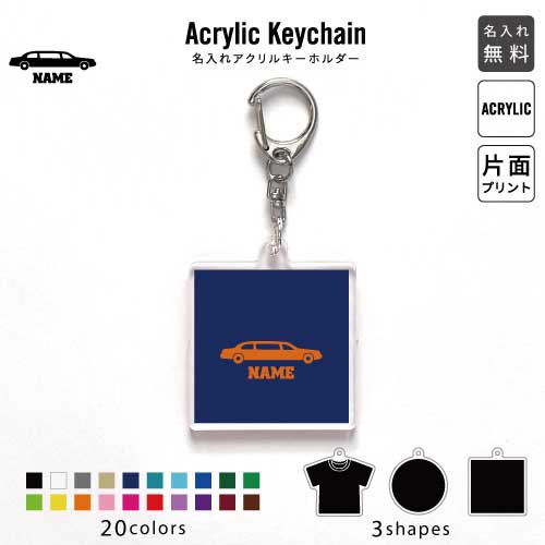 リムジン2 名入れアクリルキーホルダー アクキー アクリル 名入れ キーチェーン オリジナルキーホルダー キーリング アクセサリー 名入れアクセ 乗り物　車　はたらく　趣味 JKバッグ バッグチャーム 推し色 メンカラ