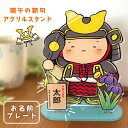 かぶと&名前札 アクリルスタンド 端午の節句 こどもの日 記念品 お名前入り 名入れ オーダー オリジナル かぶと 兜 五月人形 コンパクト おしゃれ 兜 名入...