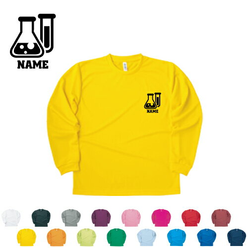 科学部/名入れ長袖ドライTシャツ オリジナル セミオーダーメイド ロングスリーブ チームTシャツ クラブTシャツ クラスTシャツ 学園祭 文化祭 体育祭 イベントTシャツ サークル 理科 実験 ポリエステル100 紫外線防止 吸水速乾(4.0)