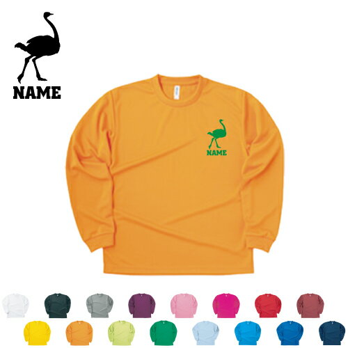 Rakuten - ダチョウ/名入れ長袖ドライTシャツロングスリーブ チームTシャツ クラスTシャツ 文化祭 学園祭 体育祭 ポリエステル100 紫外線防止 吸水速乾駝鳥 プレゼント グッズ