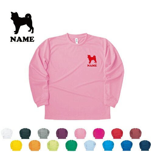 Rakuten - 柴犬/名入れ長袖ドライTシャツ 犬種別シルエット ロングスリーブ チームTシャツ クラスTシャツ 文化祭 学園祭 体育祭 サークル ドッグ　ポリエステル100 紫外線防止 吸水速乾 オーナーズグッズ