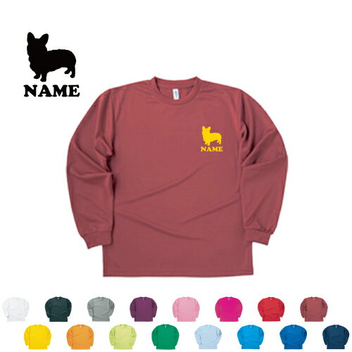 ウェルシュコーギー/名入れ長袖ドライTシャツ 犬種別シルエット ロングスリーブ チームTシャツ クラスTシャツ 文化祭 学園祭 体育祭 サークル ドッグ ポリエステル100 紫外線防止 吸水速乾