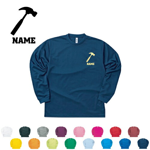 鳶職5 名入れ長袖ドライTシャツロングスリーブ チームTシャツ クラスTシャツ 文化祭 学園祭 体育祭 サークル ポリエステル100 紫外線防止 吸水速乾 大工　金槌　トンカチ　工具