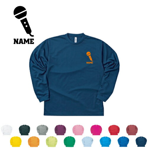 歌手・アナウンサー 名入れ長袖ドライTシャツロングスリーブ チームTシャツ クラスTシャツ 文化祭 学園祭 体育祭 サークル ポリエステル100 紫外線防止 吸水速乾 マイク　シンガー　芸能　司会