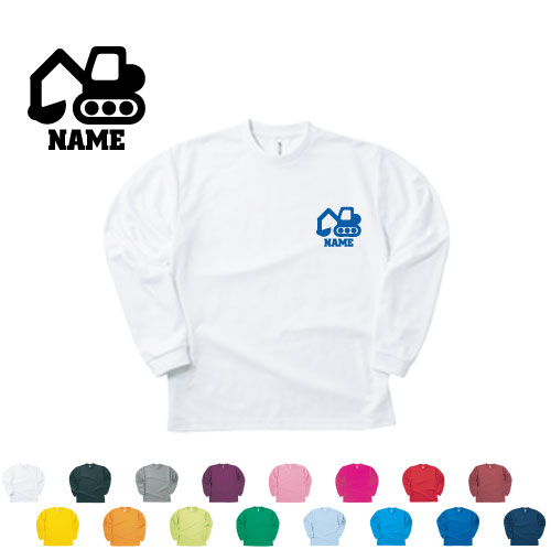 ショベルカー 名入れ長袖ドライTシャツ オリジナル セミオーダーメイド ロングスリーブ チームTシャツ クラブTシャツ クラスTシャツ 学園祭 文化祭 体育祭 イベントTシャツ サークル 紫外線防止 吸水速乾 乗り物 車 はたらく 趣味