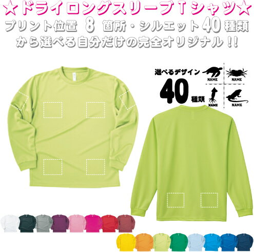 Long-Sleeved - 「動物2」選べるプリント箇所/ 名入れ長袖ドライTシャツロングスリーブ チームTシャツ クラスTシャツ 文化祭 学園祭 体育祭 サークル ポリエステル100 紫外線防止 吸水速乾 プレゼント グッズ 卒業　記念　お揃い