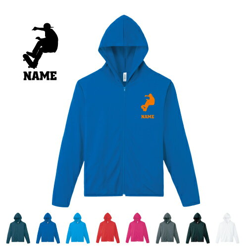 スケボー4 名入れドライジップパーカー お名前入り オリジナル セミオーダーメイド ロングスリーブ チームTシャツ クラブTシャツ サークル100 紫外線防止 吸水速乾 スケートボード 板 ストリート スポーツウェア フィットネスウェア