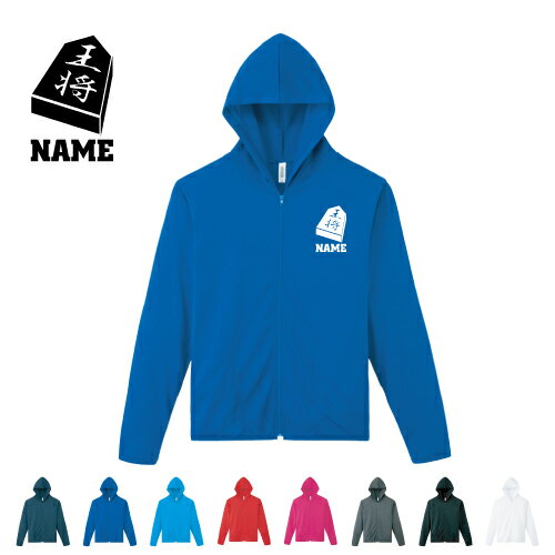 将棋部/名入れドライジップパーカー お名前入り オリジナル セミオーダーメイド ロングスリーブ チーム..