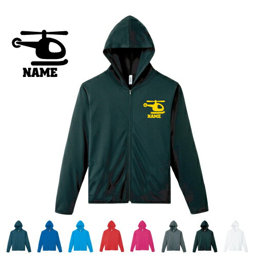ヘリコプター 名入れドライジップパーカー お名前入り オリジナル セミオーダーメイド ロングスリーブ チームTシャツ クラブTシャツ サークル100 紫外線防止 吸水速乾 乗り物 車 はたらく 趣味 スポーツウェア フィットネスウェア ヘリコプター 名入れドライジップパーカー お名前入り オリジナル セミオーダーメイド ロングスリーブ チームTシャツ クラブTシャツ サークル100 紫外線防止 吸水速乾 乗り物 車 はたらく 趣味 スポーツウェア フィットネスウェア