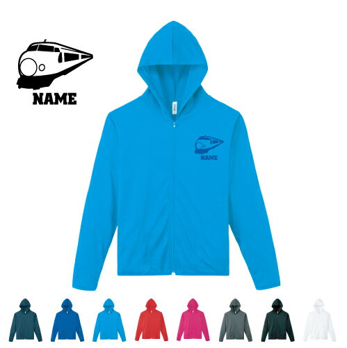 新幹線 名入れドライジップパーカー お名前入り オリジナル セミオーダーメイド ロングスリーブ チームTシャツ クラブTシャツ サークル100 紫外線防止 吸水速乾 乗り物 電車 はたらく 趣味 スポーツウェア フィットネスウェア