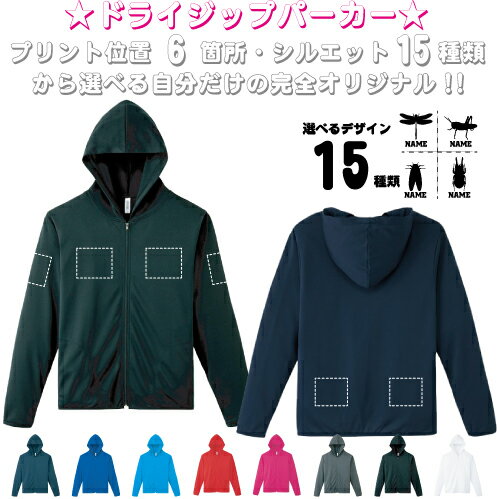 「昆虫」選べるプリント箇所/ 名入れドライジップパーカー お名前入り オリジナル セミオーダーメイド ロングスリーブ チームパーカー クラブパーカー サークル 紫外線防止 吸水速乾 スポーツウェア フィットネスウェア