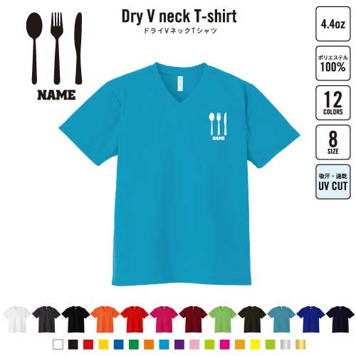 カトラリー 名入れVネックドライTシャツ Vネック V首 ドライ素材 吸水速乾 スポーツ スポーティー イン..