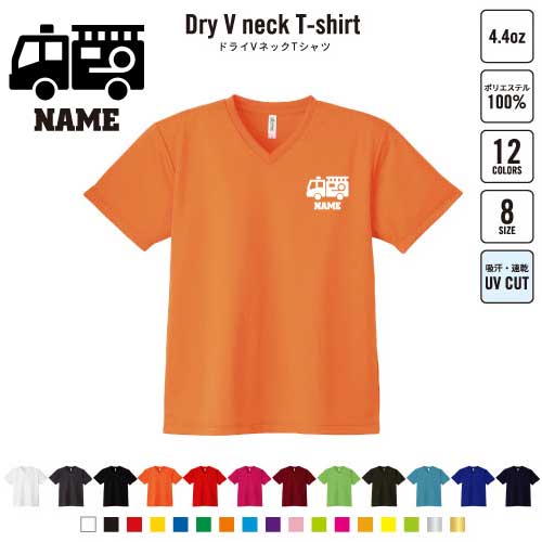 商品名：名入れドライVネックTシャツ サイズ：S、M、L、LL、3L、4L、5L 材　質：ポリエステル100％ ドライVネックTシャツ 襟元をすっきり見せるシャープなVネック。アクティブシーンで重宝する吸水速乾のドライ素材4.4オンスの薄さで着心地も抜群です♪