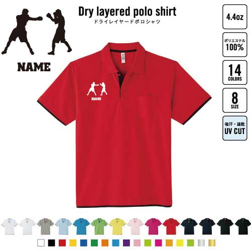 拳闘 名入れドライレイヤードポロシャツ レイヤードポロシャツ ポロシャツ ドライ 吸水速乾 レイヤード..