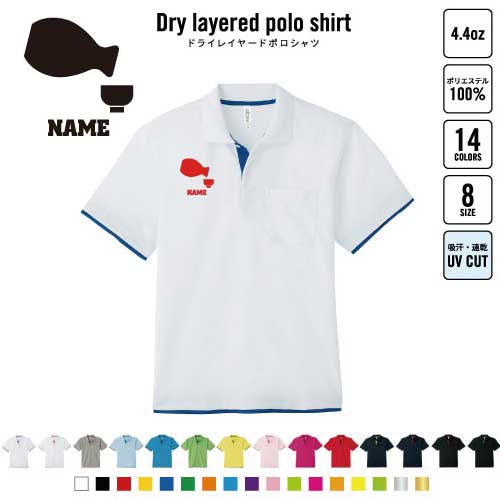 とっくりとおちょこ 名入れドライレイヤードポロシャツ レイヤードポロシャツ ポロシャツ ドライ 吸水..