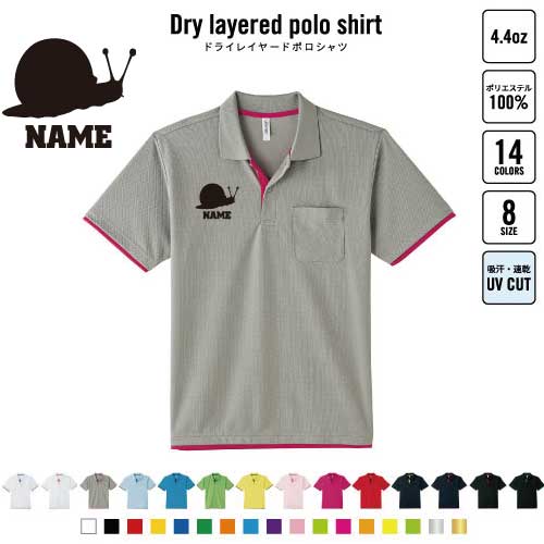 カタツムリ 名入れドライレイヤードポロシャツ レイヤードポロシャツ ポロシャツ ドライ 吸水速乾 レイヤード ワンポイント 4.4オンス 昆虫 おしゃれ スポカジ ゴルフ テニス ゴルフファッション テニスファッション