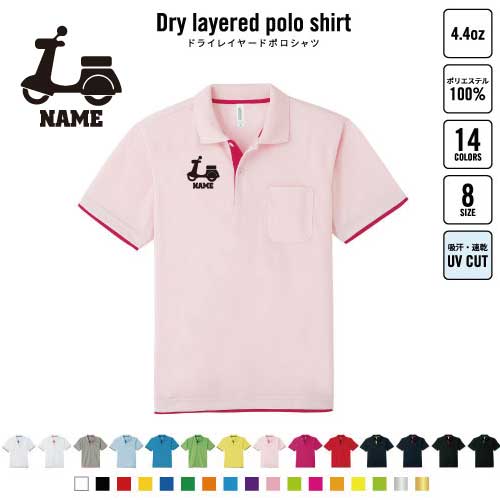 オートバイ 名入れドライレイヤードポロシャツ レイヤードポロシャツ ポロシャツ ドライ 吸水速乾 レイヤード ワンポイント 4.4オンス 乗り物　チーム　単車　趣味 おしゃれ スポカジ ゴルフ テニス ゴルフファッション テニスファッション